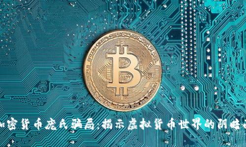 加密货币庞氏骗局:揭示虚拟货币世界的阴暗面