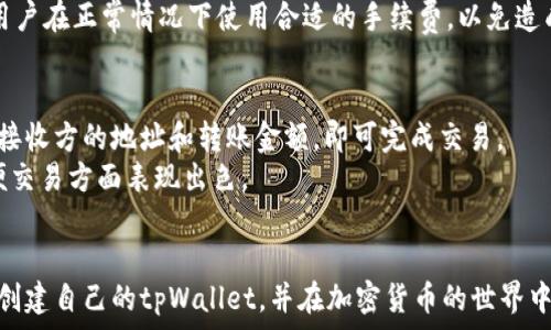  ваших  
   tpWallet创建教程：一步一步教你如何创建属于你的数字钱包  /   
 guanjianci  tpWallet, 数字钱包, 加密货币  /guanjianci 

 tpWallet简介
 随着区块链技术的不断发展，加密货币的交易越来越普及，数字钱包作为加密货币的重要存储和管理工具，逐渐走进了人们的视野。其中，tpWallet作为一款功能丰富、操作简单的数字钱包，受到了许多加密货币爱好者的青睐。在本文中，我们将详细介绍如何创建和使用tpWallet，帮助用户更好地管理加密资产。

 tpWallet的功能介绍
 tpWallet具备多种功能，使其成为管理加密货币的理想工具。首先，它支持多种主流加密货币，包括比特币、以太坊、莱特币等，用户可以在同一个平台上方便地管理不同币种的资产。
 其次，tpWallet具有友好的用户界面，方便用户进行资产的查看和交易。用户可以实时查询余额、交易记录，并进行转账操作。此外，tpWallet还支持代币的添加和管理，用户可以根据需要添加自定义代币，这对一些新兴的加密项目尤为重要。
 最后，tpWallet还注重用户的安全性。它采用了多重加密技术，确保用户的私钥和财产安全。并且，用户可以选择创建复合钱包，进一步增强安全性。

 如何创建tpWallet？
 下面我们将详细介绍如何创建tpWallet，帮助用户在最短的时间内完成数字钱包的搭建。

h4 第一步：下载tpWallet应用/h4
 首先，用户需要在手机应用商店中搜索“tpWallet”，并下载安装应用。tpWallet支持iOS和Android两种操作系统，用户可以根据自己的设备选择合适版本进行下载。

h4 第二步：打开应用并选择创建钱包/h4
 下载完成后，打开tpWallet应用，界面上会出现两个选项：“创建钱包”和“导入钱包”。如果你是首次使用，则点击“创建钱包”选项。

h4 第三步：设置钱包密码/h4
 在创建钱包的过程中，用户需要设置一个安全的密码。这个密码将用于每次打开钱包时的身份验证，建议选择一个较为复杂且独特的密码，以增强安全性。

h4 第四步：备份助记词/h4
 创建钱包后，应用会生成一组助记词，这是恢复钱包的重要信息。用户需要将这组助记词记录下来并保存在安全的地方，切勿与他人分享，因为这关系到钱包的安全性与资产的完整性。

h4 第五步：确认助记词/h4
 记录助记词后，用户需要根据应用的提示来确认这些助记词的顺序。确认无误后，钱包即创建完成，用户可以开始管理自己的数字资产。

 常见问题解答

h4 问题1：tpWallet的安全性如何？/h4
 在选择数字钱包时，安全性是最为重要的考量因素之一。tpWallet通过多重加密技术保护用户的私钥，确保资产的安全。此外，tpWallet还提供了复合钱包功能，用户可以根据需求增强安全性。
 除此之外，tpWallet支持用户设置交易密码，增加了资产的保护层。在使用过程中，用户应当保持手机和软件的更新，及时修补可能存在的安全漏洞。
 用户也应该定期备份钱包，并妥善保管助记词。这些都是保障资产安全的重要手段。

h4 问题2：tpWallet是否支持多种数字资产？/h4
 是的，tpWallet支持多种主流的数字资产，包括比特币、以太坊、莱特币等。此外，tpWallet还允许用户手动添加和管理自定义代币，支持非常丰富的加密资产种类，满足用户多样化的需求。
 在tpWallet中，用户可以方便地查看各类资产的余额和交易历史，以及进行转账等操作。通过简单的界面设计，tpWallet使得不同币种的管理变得简单直观。

h4 问题3：如何恢复丢失的钱包？/h4
 如果用户不小心丢失了手机，或者需要在新设备上恢复钱包，可以使用之前备份的助记词来进行恢复。在tpWallet的首页，选择“导入钱包”，输入你之前记录的助记词，系统会自动检索并恢复你的钱包。
 需要注意的是，助记词的书写需要保持正确的顺序，任何的错误都会导致恢复失败。同时，用户应当确保在相对安全的环境中进行恢复操作，以避免潜在的风险。

h4 问题4：tpWallet的手续费是多少？/h4
 tpWallet本身并不对用户收取交易手续费，交易费用主要由区块链网络决定。在进行转账时，用户可以根据网络情况选择合适的手续费，以确保交易的顺利完成。
 需要注意的是，当网络拥堵时，手续费可能会相对提高，用户在发送交易时，可以通过调整手续费来加快交易的确认速度。另外，建议用户在正常情况下使用合适的手续费，以免造成交易延迟。

h4 问题5：使用tpWallet进行交易是否方便？/h4
 使用tpWallet进行交易相对简单。用户可以轻松查看资产余额，通过简单的界面操作发起转账，整个过程无需繁琐的步骤。只需输入接收方的地址和转账金额，即可完成交易。
 同时，tpWallet也提供了交易记录的查询功能，方便用户随时了解资产的流动情况。总的来说，tpWallet以其友好的用户体验，在方便交易方面表现出色。

 总结
 tpWallet作为一款优秀的数字钱包，不仅提供了便捷的操作体验，还具备多种功能和安全保障。通过本文的介绍，相信读者能够顺利创建自己的tpWallet，并在加密货币的世界中管理和交易资产。如果你对tpWallet有任何疑问或想要了解更多，欢迎在评论区留言，我们将竭诚为你解答。