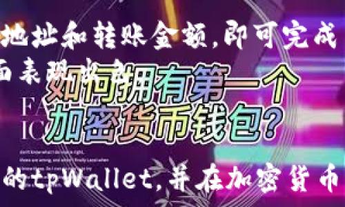 ваших  
   tpWallet创建教程：一步一步教你如何创建属于你的数字钱包  /   
 guanjianci  tpWallet, 数字钱包, 加密货币  /guanjianci 

 tpWallet简介
 随着区块链技术的不断发展，加密货币的交易越来越普及，数字钱包作为加密货币的重要存储和管理工具，逐渐走进了人们的视野。其中，tpWallet作为一款功能丰富、操作简单的数字钱包，受到了许多加密货币爱好者的青睐。在本文中，我们将详细介绍如何创建和使用tpWallet，帮助用户更好地管理加密资产。

 tpWallet的功能介绍
 tpWallet具备多种功能，使其成为管理加密货币的理想工具。首先，它支持多种主流加密货币，包括比特币、以太坊、莱特币等，用户可以在同一个平台上方便地管理不同币种的资产。
 其次，tpWallet具有友好的用户界面，方便用户进行资产的查看和交易。用户可以实时查询余额、交易记录，并进行转账操作。此外，tpWallet还支持代币的添加和管理，用户可以根据需要添加自定义代币，这对一些新兴的加密项目尤为重要。
 最后，tpWallet还注重用户的安全性。它采用了多重加密技术，确保用户的私钥和财产安全。并且，用户可以选择创建复合钱包，进一步增强安全性。

 如何创建tpWallet？
 下面我们将详细介绍如何创建tpWallet，帮助用户在最短的时间内完成数字钱包的搭建。

h4 第一步：下载tpWallet应用/h4
 首先，用户需要在手机应用商店中搜索“tpWallet”，并下载安装应用。tpWallet支持iOS和Android两种操作系统，用户可以根据自己的设备选择合适版本进行下载。

h4 第二步：打开应用并选择创建钱包/h4
 下载完成后，打开tpWallet应用，界面上会出现两个选项：“创建钱包”和“导入钱包”。如果你是首次使用，则点击“创建钱包”选项。

h4 第三步：设置钱包密码/h4
 在创建钱包的过程中，用户需要设置一个安全的密码。这个密码将用于每次打开钱包时的身份验证，建议选择一个较为复杂且独特的密码，以增强安全性。

h4 第四步：备份助记词/h4
 创建钱包后，应用会生成一组助记词，这是恢复钱包的重要信息。用户需要将这组助记词记录下来并保存在安全的地方，切勿与他人分享，因为这关系到钱包的安全性与资产的完整性。

h4 第五步：确认助记词/h4
 记录助记词后，用户需要根据应用的提示来确认这些助记词的顺序。确认无误后，钱包即创建完成，用户可以开始管理自己的数字资产。

 常见问题解答

h4 问题1：tpWallet的安全性如何？/h4
 在选择数字钱包时，安全性是最为重要的考量因素之一。tpWallet通过多重加密技术保护用户的私钥，确保资产的安全。此外，tpWallet还提供了复合钱包功能，用户可以根据需求增强安全性。
 除此之外，tpWallet支持用户设置交易密码，增加了资产的保护层。在使用过程中，用户应当保持手机和软件的更新，及时修补可能存在的安全漏洞。
 用户也应该定期备份钱包，并妥善保管助记词。这些都是保障资产安全的重要手段。

h4 问题2：tpWallet是否支持多种数字资产？/h4
 是的，tpWallet支持多种主流的数字资产，包括比特币、以太坊、莱特币等。此外，tpWallet还允许用户手动添加和管理自定义代币，支持非常丰富的加密资产种类，满足用户多样化的需求。
 在tpWallet中，用户可以方便地查看各类资产的余额和交易历史，以及进行转账等操作。通过简单的界面设计，tpWallet使得不同币种的管理变得简单直观。

h4 问题3：如何恢复丢失的钱包？/h4
 如果用户不小心丢失了手机，或者需要在新设备上恢复钱包，可以使用之前备份的助记词来进行恢复。在tpWallet的首页，选择“导入钱包”，输入你之前记录的助记词，系统会自动检索并恢复你的钱包。
 需要注意的是，助记词的书写需要保持正确的顺序，任何的错误都会导致恢复失败。同时，用户应当确保在相对安全的环境中进行恢复操作，以避免潜在的风险。

h4 问题4：tpWallet的手续费是多少？/h4
 tpWallet本身并不对用户收取交易手续费，交易费用主要由区块链网络决定。在进行转账时，用户可以根据网络情况选择合适的手续费，以确保交易的顺利完成。
 需要注意的是，当网络拥堵时，手续费可能会相对提高，用户在发送交易时，可以通过调整手续费来加快交易的确认速度。另外，建议用户在正常情况下使用合适的手续费，以免造成交易延迟。

h4 问题5：使用tpWallet进行交易是否方便？/h4
 使用tpWallet进行交易相对简单。用户可以轻松查看资产余额，通过简单的界面操作发起转账，整个过程无需繁琐的步骤。只需输入接收方的地址和转账金额，即可完成交易。
 同时，tpWallet也提供了交易记录的查询功能，方便用户随时了解资产的流动情况。总的来说，tpWallet以其友好的用户体验，在方便交易方面表现出色。

 总结
 tpWallet作为一款优秀的数字钱包，不仅提供了便捷的操作体验，还具备多种功能和安全保障。通过本文的介绍，相信读者能够顺利创建自己的tpWallet，并在加密货币的世界中管理和交易资产。如果你对tpWallet有任何疑问或想要了解更多，欢迎在评论区留言，我们将竭诚为你解答。