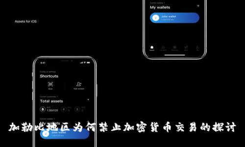 加勒比地区为何禁止加密货币交易的探讨