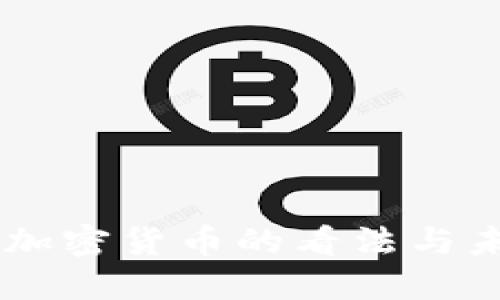马云对加密货币的看法与未来展望