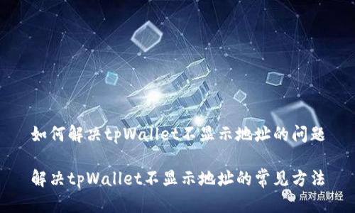 如何解决tpWallet不显示地址的问题

解决tpWallet不显示地址的常见方法