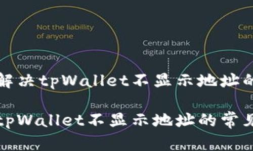 如何解决tpWallet不显示地址的问题

解决tpWallet不显示地址的常见方法
