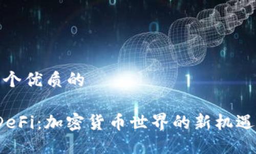 思考一个优质的
解密DeFi:加密货币世界的新机遇与挑战