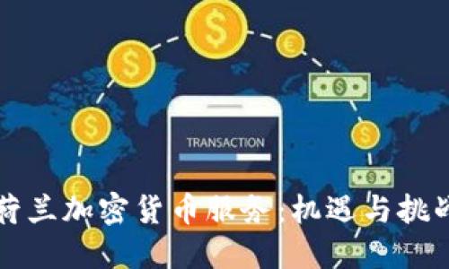荷兰加密货币服务:机遇与挑战
