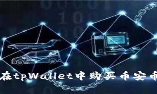 : 如何在tpWallet中购买币安币（BNB）