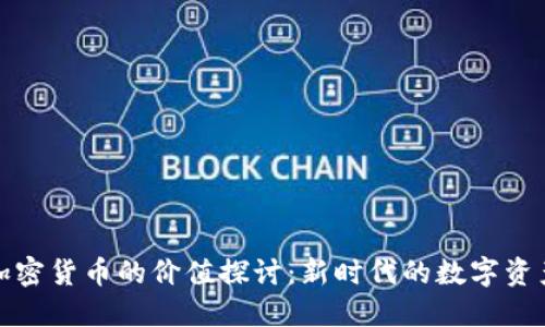 加密货币的价值探讨:新时代的数字资产