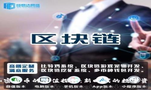 加密货币的价值探讨:新时代的数字资产