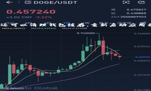    如何获取tpWallet合约地址  / 
 guanjianci  tpWallet, 合约地址, 区块链  /guanjianci 


在区块链技术的快速发展中，去中心化钱包的使用越来越普遍。tpWallet作为一种新兴的钱包，因其便利性和安全性而受到许多用户的喜爱。不过，要有效使用tpWallet，了解如何获取tpWallet合约地址显得尤为重要。本文将详细探讨什么是合约地址、如何获取tpWallet合约地址，以及一些相关的问题，帮助用户更好地理解和使用tpWallet。


什么是合约地址？

合约地址是指在区块链上部署的智能合约的唯一识别码。每个智能合约在区块链网络中都有一个独特的地址，用户通过该地址可以与合约进行交互。合约地址的格式通常遵循特定的标准，确保其在网络中的唯一性与有效性。合约地址不仅用来区分不同的合约，还能记录合约的状态、历史交易及其功能等信息。



在以太坊等主流区块链中，合约地址的生成通常是在合约部署时由网络自动分配。用户通过这些地址可以调用合约提供的功能，例如转账、投票、兑换等。对于tpWallet用户来说，获取合约地址是操作钱包中各种功能的前提。


如何获取tpWallet合约地址

获取tpWallet的合约地址可以通过多种渠道和方法。以下是一些常用的方法：


h41. 官方网站查找/h4

最安全和可靠的获取tpWallet合约地址的方式是通过tpWallet的官方网站或其官方的社交媒体平台。这里通常会提供最新的合约地址信息，确保用户获得的是最新且有效的地址。建议用户在访问官方网站时确保链接的真实性，以防止虚假网站的诈骗。


h42. 区块链浏览器/h4

区块链浏览器是一种能够实时展示区块链上所有交易信息和合约地址的工具。用户只需在区块链浏览器中输入tpWallet的相关信息，如代币名称或其符号，即可找到所需的合约地址。常用的区块链浏览器有Etherscan（用于以太坊）、BscScan（用于BNB链）等。在浏览器上，你不仅可以找到合约地址，还可以查看该合约的交易历史、持有者等信息。


h43. 社区论坛和用户群组/h4

社区论坛和用户群组也是获取合约地址的另一种途径。用户可以在相关的区块链论坛、Telegram群、Reddit讨论版中提问，并向其他经验丰富的用户求助。然而，通过社区获取合约地址时要多加小心，确保信息来自可信的来源，以避免受到骗局的影响。


h44. 开发者文档和技术资源/h4

如果你在技术方面有一定的基础，可以查阅tpWallet的开发者文档。在这些文档中，通常会包含合约地址的详细信息和使用说明。这种方法适合开发者或对于智能合约有基础知识的用户。


相关问题探讨

问题一：tpWallet的安全性如何？

tpWallet是一个去中心化钱包，它的安全性是用户关注的重点。首先，tpWallet采用了现代加密技术来保护用户的私钥和交易信息。与中心化钱包不同，去中心化钱包的用户对自己的资产拥有完全的控制权，这也意味着用户需要对自己的安全负责。钱包的安全性不仅取决于软件本身，还取决于用户的习惯，例如强密码的使用、定期更换密码以及如何存储私钥。此外，tpWallet会定期更新以修复已知的漏洞和安全风险，用户应保持钱包应用的最新版本，确保最大的安全性。



其次，tpWallet还支持多重签名功能，增加了额外的安全层。多重签名是指在进行某笔交易时需要多个密钥的签名才能被确认，这样即使某个密钥被盗或丢失，依然可以保护用户的资产不被轻易盗取。很多用户选择多重签名来确保大额资产的安全。总的来说，tpWallet的安全性还是相对较高，但用户在使用过程中必须保持警惕。


问题二：tpWallet如何操作和使用？

tpWallet的操作界面用户友好，适合新手和老手使用。用户可以通过下载应用程序或浏览器插件的方式来使用tpWallet。在首次使用时，用户需要创建一个新的钱包账户，系统将生成一个独特的助记词以及私钥。用户必须妥善保存这些信息，丢失将导致资产不可恢复。



创建钱包后，用户可以通过合约地址进行充值，将其他代币或数字资产转入tpWallet。除了充值，用户还可以通过tpWallet来进行资产管理，包括查看资产余额、交易记录、发送和接收代币等。发送代币时，用户只需输入接收方的合约地址和转账金额，系统会根据当前的网络费进行计算。若要进行转换或交易，用户也可以通过内置的交易所进行操作。



此外，tpWallet还支持DApp（去中心化应用）的接入，用户可以通过钱包直接访问多种DApp，进行DeFi（去中心化金融）、NFT（非同质化代币）交易等操作，极大地丰富了用户的使用体验。总之，tpWallet是一款操作简单、功能丰富的钱包，适合各种级别的用户。


问题三：tpWallet的费用结构如何？

在使用tpWallet的过程中，用户可能会涉及到多种费用，如网络交易手续费、兑换费用等。在进行任何交易时，用户需要支付数字资产网络的手续费。这些费用通常取决于网络的拥塞程度和交易的复杂性。费用越高，交易确认的速度通常也越快。用户可以在txFee设置中自行选择手续费的水平，但要注意，设置过低的手续费可能导致交易延迟或失败。



此外，如果用户通过tpWallet进行代币交换或兑换，也可能会有一定的费用，这通常是由交换平台收取的。不同的交换平台费用结构也不尽相同。为了费用，用户应提前了解自己使用平台的收费标准，并选择适合自己的交易时间，避免在网络拥堵时交易，以节省手续费。


问题四：tpWallet如何与其他去中心化应用（DApps）互动？

tpWallet的设计使其能够与多种去中心化应用（DApps）无缝连接。用户可以通过钱包浏览器直接访问这些DApps，进行各种操作，如交易、质押、借贷等。在使用DApp时，钱包会提示用户确认交易，确保用户在授权任何操作之前都完全了解交易内容。



为了与DApp互动，用户通常需要确保自己连接的是正确的网络（如以太坊主网、BNB链等）。用户可以选择网络，通过tpWallet的网络选择功能轻松切换。同时，tpWallet还支持一键添加新网络，使得用户能够灵活使用不同的区块链平台，这对于多样化的资产投资来说是十分便利的。



用户在使用DApp的过程中，也要注意保护个人信息和资金安全。在确认签名时，确保交易信息的真实性，并仔细阅读条款，以防止被恶意合约欺诈。总之，tpWallet为用户带来了便捷的DApp接入体验，让用户能够充分利用去中心化的生态系统。


问题五：tpWallet的常见故障和解决方案有哪些？

尽管tpWallet的用户体验良好，但在操作过程中，用户也可能会遇到一些常见的问题或故障。例如，交易未确认、无法连接网络、资产显示错误等。这些问题通常可以通过一些简单的解决方案来修复。



首先，对于交易未确认的情况，用户可以首先查看交易手续费是否设置合理，过低的费用可能导致交易长时间未被确认。用户可以在区块链浏览器上查看交易状态，如果长时间未确认，可能需要手动重新发送交易。此外，还可以清理钱包缓存，重新启动应用程序，通常能解决临时性故障。



如果用户遇到无法连接网络的情况，通常是由于网络设置不当。用户应检查网络参数设置，确认所连接的网络是否正确。同时也可以尝试重启设备或切换网络（如Wi-Fi、数据流量）以排除网络问题。


资产显示错误一般是由于网络延迟或缓存问题引起的。用户可以尝试刷新钱包界面，或在钱包中选择手动更新资产余额，通常就能恢复正常。如果问题持续存在，可以联系tpWallet的客户支持团队，获取专业的帮助。


通过上述方法，用户通常能有效解决tpWallet在使用过程中遇到的常见问题，确保资金安全和使用体验。 


总结来说，tpWallet作为一种去中心化的钱包，不仅方便用户管理资产，同时也需要用户对合约地址和相关操作有基本的了解。通过积极探索和使用，用户可以在区块链的世界中享受更便捷的金融服务。