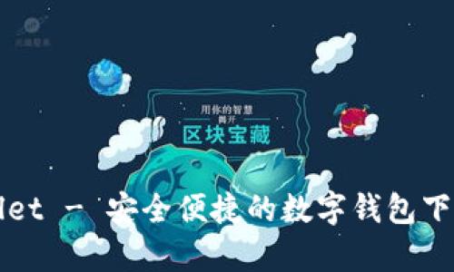 tpWallet - 安全便捷的数字钱包下载指南