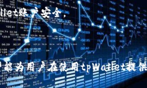 如何高效解除tpWallet的授权

tpWallet, 授权解除, 数字钱包/guanjianci

### 引言

随着区块链技术的发展，数字货币的使用逐渐普及，各种数字钱包如雨后春笋般涌现，其中，tpWallet作为一款热门的钱包应用，吸引了众多用户。然而，在使用过程中，用户可能因安全或隐私等原因，需要解除tpWallet的授权。本文将详细解析在tpWallet中解除授权的步骤、注意事项、以及一些常见问题和解决方案。

### 第一部分：tpWallet介绍

tpWallet是一款集数字资产存储、管理和交易于一体的数字钱包，支持多种主流货币和区块链项目。用户可以通过tpWallet进行数字资产的转账、接收以及兑换等操作。由于其用户友好的界面和安全性，tpWallet受到了许多用户的青睐。

tpWallet不仅支持基本的加密货币操作，还允许用户通过授权与第三方应用进行互动，例如参与去中心化金融（DeFi）项目、NFT市场等。在此情况下，用户需对这些应用进行授权，以便它们访问用户的数字资产。

### 第二部分：tpWallet授权解除步骤

解除tpWallet的授权，意味着用户可以撤回对某个第三方应用访问其数字资产的权限。用户在解除授权前，应确保了解授权的具体内容及潜在影响。

步骤一：打开tpWallet应用
首先，用户需在其手机或电脑上打开tpWallet应用，确保登录账号并进入主界面。

步骤二：进入授权管理页面
在主界面，找到“设置”选项，通常在页面的右上角或左上角。点击进入设置后，选择“授权管理”或类似的选项。在这里，用户可以看到所有已授权的应用列表。

步骤三：选择解除授权的应用
在授权管理页面，浏览所有已授权的应用，找到需要解除授权的特定应用。通常每个应用旁边会有一个设置或者详情按钮，点击进入。

步骤四：确认解除授权
进入应用详情后，用户会看到一个“解除授权”或“撤回授权”的选项。点击该选项后，系统可能会要求用户确认操作，以确保是用户本人做出的决定。确认后，授权将被成功解除。

步骤五：检查授权状态
最后，返回授权管理页面，确认已解除授权的应用是否不再出现在列表中。建议用户定期检查已授权的应用，确保没有不必要的授权。

### 第三部分：注意事项

在解除tpWallet的授权前，用户应了解以下几点：

1. **数据安全性**：解除授权后，第三方应用将不再能够访问用户的数字资产和隐私信息，保护用户的安全。

2. **功能限制**：取消授权可能导致某些功能无法使用，例如添加、交易或转账等。

3. **后续操作**：如果用户需要重新授权，可以按照相同的步骤进行授权操作。

4. **隐私保护**：定期检查授权列表，可以为用户提供更好的隐私保护，确保只有必要的应用访问个人数据。

5. **更新软件**：确保tpWallet应用更新到最新版本，以避免出现授权管理的bug或安全隐患。

### 第四部分：相关问题解答

#### 问题一：tpWallet支持哪些数字资产？

tpWallet支持的数字资产种类
tpWallet作为一款多功能的数字钱包，支持的数字资产种类丰富多样。用户可以存储和管理比特币、以太坊、萤火虫币等主流数字货币。此外，tpWallet还支持多种基于ERC-20、BEP-20等区块链协议的代币。这种广泛的支持使得tpWallet成为了用户管理各种数字资产的理想选择。

除了基本的数字货币，tpWallet还不断更新，以支持新兴的代币和区块链项目。用户可以通过tpWallet参与去中心化金融（DeFi）协议、非同质化代币（NFT）交易等，从而实现更多的资产增值。需要注意的是，不同版本的tpWallet可能支持的资产种类有所不同，用户在下载并使用时需确认其支持的特定资产。

#### 问题二：解除授权后需要重新授权吗？

解除授权后的再授权流程
当用户解除某个第三方应用的授权后，该应用将不再拥有对用户数字资产的访问权限。但是，如果用户认为该应用是安全且有必要的，能够为其提供有价值的服务，是可以选择重新授权的。

重新授权的流程与初次授权基本一致。用户需进入tpWallet的授权管理页面，找到之前解除授权的应用，点击授权后，按照系统提示完成授权流程。必须注意的是，用户在重新授权前，需确保应用的安全性与合法性，避免随意授权导致的数据泄露与资产安全问题。

#### 问题三：tpWallet的安全性如何？

tpWallet的安全性分析
tpWallet在安全性方面采用了多重保障机制，确保用户的数字资产安全。首先，tpWallet支持多重签名功能，这在用户的每次交易时都可以通过不同的私钥进行确认，提高资产的安全性。此外，tpWallet使用了冷存储和热钱包的结合方式，以保护用户的数字资产，一方面便于用户随时进行交易，另一方面在大多数情况下，用户的资产不会被在线攻击所侵犯。

其次，tpWallet还实现了两步验证功能，用户在登录和进行重要操作时，需通过短信或邮件接收验证码，进一步增强账户的安全性。此外，tpWallet也定期进行安全审核和第三方的渗透测试，以检查系统的稳健性，确保没有安全漏洞。

尽管tpWallet在安全方面做得相当不错，用户仍需要增强自身的安全意识，如使用强密码、定期更改密码、不随意点击不明链接等。这些都是保护用户资金和信息安全的重要举措。

#### 问题四：如何联系tpWallet的客服？

tpWallet客服联系方式
在使用tpWallet过程中，用户如遇到任何问题或困惑，可以通过多种方式联系tpWallet的客服。一般来说，tpWallet会在其官方网站上提供客服的联系方式。用户可以通过邮件、在线聊天或者社交媒体等选择合适的方式与客服联系。

在联系客服时，建议用户准备好相关信息，如账户名称、相关操作截图等，以便客服能够更快速地了解情况并提供解决方案。此外，tpWallet的客服通常会提供常见问题的解答、使用指南等帮助文档，用户可以先尝试查询这些资源，或许能在自助服务中找到解决方案。

需要注意的是，由于行业特殊性，tpWallet的客服响应时间可能受到运营时间、用户数量等因素的影响，用户可耐心等待，并保持与客服的沟通。

#### 问题五：如何保护自己的tpWallet账户？

账户保护的有效方法
用户在使用tpWallet时，应采取一系列措施充分保护自己的账户安全。首先，创建强密码并定期更改。强密码的设置应包含字母、数字和特殊符号，避免使用容易猜测的信息。

其次，开启两步验证功能，这是tpWallet提供的一项重要安全措施，为用户提供了额外的保护。在每次登录或进行交易时，用户都需要输入短信或邮箱中的验证码，增加了账户的安全性。

此外，用户应谨慎处理与tpWallet相关的敏感信息，如助记词、私钥等。这些信息应存储在安全的位置，避免在线共享和存储。同时，保持tpWallet应用及设备系统的最新更新，以防止潜在的安全漏洞。

最后，定期查看自己的授权列表，确保只有必要的应用拥有访问权限，及时解除不再使用的授权，以减少风险。通过以上措施，用户可以最大程度地保护自己的tpWallet账户安全。

### 结论

tpWallet作为一款功能强大的数字钱包，值得用户在日常生活中使用。随着用户对数字资产管理意识的提升，解除授权的需求随之增加。通过本文的详细介绍，希望能为用户在使用tpWallet提供一定的帮助和指导。无论是解除授权的过程，还是账户的安全保护，用户都应保持警惕，确保自己的数字资产安全。