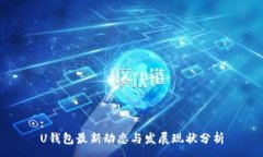:U钱包最新动态与发展现状分析