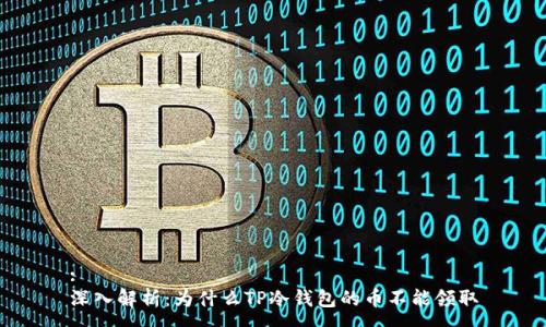 :
深入解析：为什么TP冷钱包的币不能领取