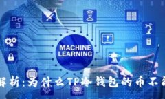 :深入解析：为什么TP冷钱包的币不能领取