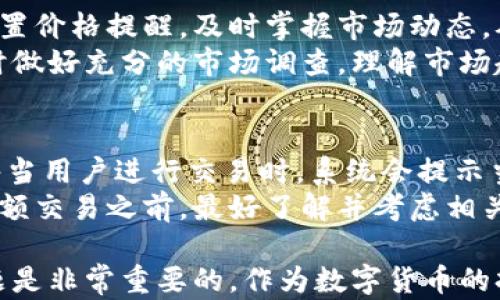 
tpWallet如何查看别人钱包资金？

关键词
tpWallet, 查看钱包, 数字货币/guanjianci

一、什么是tpWallet？
tpWallet是一种流行的数字钱包，旨在为用户提供安全、便利的加密货币管理方案。数字钱包是用户持有和管理数字货币的工具，其功能包括存储、发送、接收以及交易加密货币。tpWallet被广泛使用，并支持多个加密货币的存储，如比特币、以太坊等。

二、查看别人的钱包资金的法律和道德问题
在讨论如何查看他人钱包资金之前，首先需要明确法律和道德相关的问题。查看他人钱包资金在某种情况下可能涉及隐私权和财产权的问题。根据大多数国家的法律，任何个人或机构都不应在未经他人授权的情况下访问他人的私人信息，包括数字钱包信息。
从道德角度来看，虽然区块链技术本身提供了透明性，但我们应尊重他人的隐私权，未经同意去查看他人的资金状况是不道德的。在任何情况下，推荐用户在从事相关活动时，遵守法律法规，并遵循一定的道德标准。

三、tpWallet的基本功能和使用方法
tpWallet作为一个数字钱包，主要的功能包括：
ul
    li资金存储：支持多种数字货币的安全存储。/li
    li交易功能：可进行数字货币的转账和接收。/li
    li余额查询：用户可以随时查询自己的账户余额。/li
/ul
tpWallet的使用也相对简单，用户只需下载安装应用程序，并根据指引创建自己的钱包。每个用户都有一个唯一的地址，通过该地址，用户可以发送和接收资金。

四、如何合法地查看区块链上的余额信息
尽管我们不应查看他人的私人钱包信息，但区块链的透明性意味着用户可以查看任何钱包的余额，只要知道该钱包的地址。以下是如何查看余额的步骤：
ol
    li获取目标钱包地址：您必须首先获得想要查看的加密货币钱包的地址。/li
    li选择区块浏览器：访问与目标加密货币相对应的区块浏览器（如比特币可以用blockchain.info，Ethereum可以用etherscan.io）。/li
    li输入钱包地址：在区块浏览器的搜索框中输入所需钱包地址。/li
    li查看余额和交易记录：点击查询后，系统会显示该地址的余额和所有交易记录。/li
/ol
需要指出的是，通过区块浏览器看到的余额是公开信息，但那只能是一个动态的数据，不一定是真正的资产流动，因为很多其他因素会影响钱包的余额。

五、相关问题与探讨

1. tpWallet的安全性如何？
安全性是数字钱包使用者最为关心的问题之一。tpWallet在安全性方面提供了一系列措施，包括：加密算法保护、双重验证、以及用户自定义的私钥管理机制。在使用tpWallet的过程中，严禁将私钥外泄，並确保应用程序是从官方渠道下载的，以避免被恶意软件攻击。
此外，用户应定期更新密码，并启用两步验证来增强安全性。对tpWallet的评价显示，大多数用户认为其在资金存储和交易中的安全性表现良好。然而，用户在使用时仍需小心，了解所有安全设置和保护措施，并根据需要配置其安全策略。

2. 如何处理tpWallet中的交易错误或问题？
在使用tpWallet的过程中，用户可能会遇到各类交易错误，如交易未完成或余额异常等。处理这类问题的第一步是检查交易记录，确认是否已正确执行。用户可以通过应用程序界面检查交易状态，如果交易未成功，系统通常会提示相关错误信息。
如果错误是由于应用程序故障造成的，用户可以尝试重启应用程序或者更新到最新版本。必要时，用户还可以联系tpWallet的客服支持，提供详细的交易信息和错误提示，以便获取专业帮助。

3. tpWallet如何支持多个币种？
tpWallet的一个显著特点是其多币种支持，这使得用户可以在一个钱包中管理多种加密货币。实现这一点的关键在于采用了“分层确定性钱包”结构，这种结构可以为每种加密货币生成独特的地址，而不是使用单一地址管理所有币种。
在交易过程中，用户可以根据需求选择对应的币种进行发送和接收，tpWallet会自动处理不同币种之间的各种参数，保障交易的顺利进行。用户在选择加入或切换币种时，还可通过简单的界面操作实现，便捷性非常高。

4. tpWallet如何应对市场风险？
市场风险是数字货币投资中不可避免的问题，tpWallet虽然是工具，但能通过一些基础功能帮助用户降低风险。例如，用户可以设置价格提醒，及时掌握市场动态，从而在合适的时机作出反应。此外，tpWallet还提供资产分散管理功能，鼓励用户将资金分散到不同的项目和币种中，以分摊风险。
然而，值得注意的是，tpWallet并不能完全规避市场风险，投资者仍需保持冷静的投资心态，而非随波逐流。建议用户在进行投资时做好充分的市场调查，理解市场趋势，合理评估自己的风险承受能力。

5. 使用tpWallet进行转账是否收费？
使用tpWallet进行数字货币转账通常涉及网络的矿工费用，这取决于所使用的区块链网络的拥堵情况和交易数据的复杂程度。每当用户进行交易时，系统会提示当前的矿工费用，并允许用户选择不同的费用等级以加快交易速度。
在某些情况下，tpWallet可能会收取微小的使用服务费用，但总体而言，转账费用的波动多由区块链网络本身决定。用户在发送大额交易之前，最好了解并考虑相关的费用问题，从而避免因费用问题导致的交易延误。

总结：在使用tpWallet的过程中，了解如何合法查看他人钱包余额、钱包的安全性、交易处理问题、多币种支持以及市场风险等问题是非常重要的。作为数字货币的持有者，明白这些信息将帮助我们更好地使用钱包，并保护我们的资产安全。