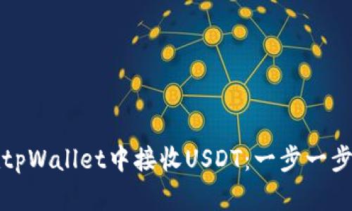 如何在tpWallet中接收USDT：一步一步的详解