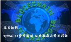 及关键词tpWallet费用解析：使用指南与常见问题