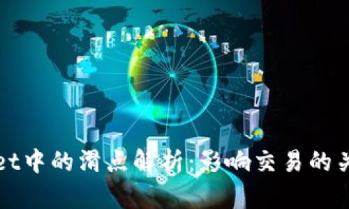 tpWallet中的滑点解析：影响交易的关键因素