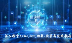 : 深入探索tpWallet：功能、优势与使用指南