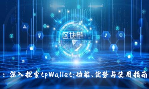 : 深入探索tpWallet：功能、优势与使用指南