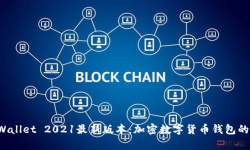  tpWallet 2021最新版本：加密数字货币钱包的未来