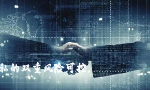 tpWallet拍照安全吗？深入分析与风险评估/  
tpWallet, 拍照安全, 数字资产保护/guanjianci  

在当今数字化快速发展的时代，许多人开始逐渐拥抱区块链技术和加密货币。tpWallet是一个流行的数字资产管理工具，它允许用户通过手机或其他设备对自己的钱包进行管理和交易。在这个过程中，用户可能会偶尔使用拍照功能来保存二维码或备份钱包。然而，许多人对这种行为的安全性提出了疑虑。本文将对tpWallet拍照的安全性进行分析，讨论潜在风险，并提供增强安全性的建议。

tpWallet是什么？  
tpWallet是一款支持多种加密货币的数字钱包应用，允许用户安全地存储、发送和接收数字资产。其核心功能包括私钥管理、交易记录、资产统计等。tpWallet以其用户友好、界面简洁受到许多用户的青睐。随着数字货币的普及，tpWallet也渐渐成为很多加密货币爱好者的首选工具。

拍照功能的应用场景  
用户在使用tpWallet时，可能会面临不同的场景需要拍照，例如：  
ul  
li备份私钥或助记词：用户为了安全备份钱包，可能需要拍下助记词或私钥。/li  
li保存交易信息：用户记录某笔交易的二维码，以便后续查看和确认。/li  
li身份验证：某些交易平台可能需要用户上传个人身份证明的照片。/li  
/ul  
虽然拍照提供了方便，但也伴随着隐私和安全的风险。

tpWallet拍照的安全性分析  
在讨论tpWallet拍照的安全性时，应该考虑以下几个方面：  

h41. 设备安全性/h4  
拍照的设备（如手机或平板电脑）的安全性直接影响拍照过程的安全性。如果设备感染了恶意软件，可能导致拍摄的内容被窃取。因此，保持设备的安全状态至关重要。建议用户定期更新手机系统和应用程序，及时安装安全补丁，避免下载未知来源的应用。此外，使用密码锁或指纹识别等功能能够增强设备安全。  

h42. 应用安全性/h4  
tpWallet本身的安全性也是不可忽视的。不当的应用设置、未加密传输或者程序漏洞都可能导致用户信息被泄露。为了确保tpWallet的安全，用户应从官方网站或授权平台下载应用，定期关注tpWallet的更新和安全公告，确保始终使用最新版本。  

h43. 拍摄内容的隐私性/h4  
拍照后，照片的存储位置可能成为潜在的泄露风险点。用户应确保拍照内容不会被其他人访问，例如，将照片保存在加密的文件夹中，或使用隐私保护工具。此外，一旦不再需要某些照片，用户应及时删除，以减少泄露风险。  

h44. 云端存储风险/h4  
如果用户将拍摄的照片上传至云端存储服务，便可能面临进一步的安全风险。黑客攻击、云服务提供商的安全漏洞均可能导致存储的照片被泄漏。因此，用户应对云端服务的选择谨慎，使用具有良好安全记录的服务，且最好对敏感信息进行加密处理。  

h45. 社交媒体分享/h4  
拍摄的照片在社交媒体上分享时，极易被不法分子获取。用户应该避免在公共平台上发布包含敏感信息的照片，包括二维码、私钥或助记词。这些信息一旦被他人获取，可能导致钱包资金的直接损失。  

增强拍照安全性的建议  
为了增强在tpWallet拍照的安全性，用户可以遵循以下建议：  
ul  
li坚持设备的安全管理，包括定期更新和清理无用应用。/li  
li在拍摄重要信息时，选择在安全、私密的环境中进行，避免外界干扰。/li  
li拍摄时尽量使用安全的拍照应用，最好能提供加密功能。/li  
li确保拍照后的信息在必要时期内进行妥善保管，过后及时清除。/li  
li在必要的情况下，考虑使用加密技术对存储的照片进行保护。/li  
/ul

tpWallet拍照的法律责任  
在一些国家或地区，拍摄和存储某些类型的信息可能受到法律限制。用户需了解当地的法律法规，尤其是涉及个人隐私和信息保护的相关规定。遵循法律，不得随意上传和分享不属于自己的私密内容。此外，在某些特殊情况下，未取得他人同意而拍照也可能带来法律责任。

总结  
虽然tpWallet掀起了数字资产管理的热潮，拍照功能提供了一定的便利，但在使用过程中对于安全性的关注同样重要。用户应加强安全意识，从设备、应用、信息隐私等多方面进行保护，确保数字资产安全。同时，用户还需加强对法律责任的认识，以避免不必要的麻烦和损失。希望每位tpWallet用户都能合理运用拍照功能，在确保安全的基础上享受数字资产带来的便利。

常见问题解析

h4问题一：如何判断tpWallet的安全性？/h4  
tpWallet的安全性可由多个因素综合判断，包括：  
li源码开放性：检查tpWallet是否开放源码及社区反响。/li  
li安全审核与认证：是否有专业机构对钱包进行安全审计。/li  
li用户反馈：考察用户对tpWallet的评价和使用经历。/li  
li更新频率：查看tpWallet的更新频率是否符合行业标准。/li  
通过以上途径，用户可全面把握tpWallet的安全性，更好保障个人资产。

h4问题二：是否所有拍摄的内容都需要存储？/h4  
并非所有通过tpWallet拍摄的内容都需要保存，用户应根据实际需求来判断。一般来说：  
li重要信息，如私钥或助记词应保存并进行加密处理。/li  
li临时记录的交易信息可在确认后不再需要保存。/li  
li身份验证照片等应在使用后立即删除。/li  
这种选择性保存不仅空间，还能显著降低安全风险。

h4问题三：云端照片是否一定安全？/h4  
云端照片并非绝对安全，尽管云服务提供商通常具备较高的安全机制，但用户的数据依旧面临诸多风险，包括：  
li黑客攻击：云计算平台可能遇到黑客入侵，造成数据泄露。/li  
li服务中断：云服务的中断可能导致数据暂时无法访问。/li  
li隐私政策不清晰：部分服务可能存在隐私政策缺陷，令用户信息失去控制。/li  
因此，用户应慎重对待云端存储，尤其是涉及敏感信息。

h4问题四：使用第三方拍照应用是否安全？/h4  
使用第三方拍照应用的安全性很大程度上取决于其来源和开发方信誉。用户在选择应用时应考虑：  
li应用的下载来源：最好选择认识的应用商店如App Store或Google Play。/li  
li开发者的信誉：评估应用是否由知名公司开发，是否有良好口碑。/li  
li用户评价：查阅其他用户的反馈和建议，了解应用的使用体验。/li  
在选择时，确保所用应用的权限合理，尽量避免过多获取个人信息。

h4问题五：数字资产被黑客攻击后如何恢复？/h4  
数字资产一旦遭到黑客攻击，恢复的难度取决于具体情况，用户应采取如下措施：  
li立即更改tpWallet的所有账户密码及安全设置。/li  
li如果助记词和私钥尚未泄露，及时使用其恢复其他钱包。/li  
li联系tpWallet官方客服，询问能否协助找回账户或资产。/li  
li提高后续使用的安全实践，例如启用双因素认证、选择强密码等。/li  
对于安全事件后的及时反应，将极大减少进一步损失的可能性。

综上所述，虽然tpWallet拍照在便捷性上具备不可忽视的优势，但对于安全性的考量应引起广泛关注。希望大家在使用tpWallet的过程中做好自己的安全防范，确保个人资产与隐私的双重风险可控。