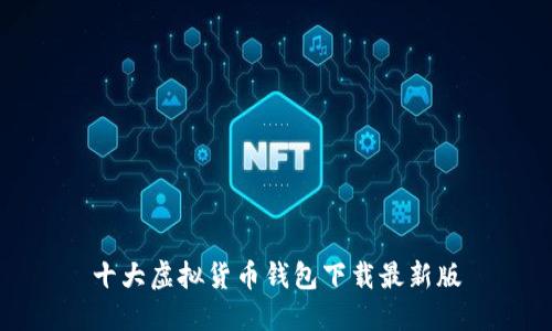 十大虚拟货币钱包下载最新版