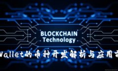 tpWallet的币种开发解析与应用前景