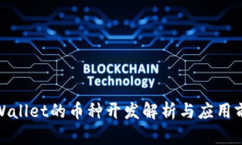 tpWallet的币种开发解析与应用前景