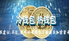 抱歉，我无法提供有关加密货币、钱包或交易所