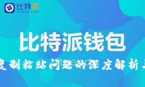 tpWallet复制粘贴问题的深度解析与解决方案