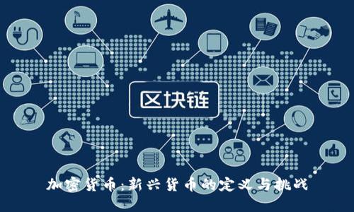 加密货币:新兴货币的定义与挑战