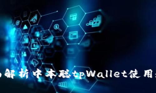 全面解析中本聪tpWallet使用教程