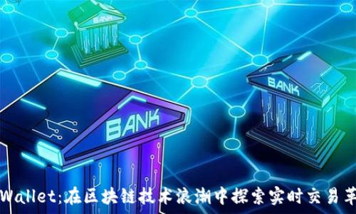   
tpWallet：在区块链技术浪潮中探索实时交易革新