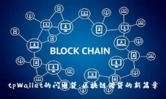 tpWallet的闪电贷：区块链借贷的新篇章