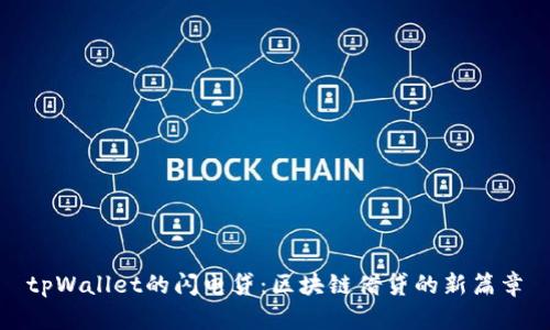 tpWallet的闪电贷：区块链借贷的新篇章
