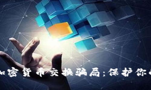 识破加密货币交换骗局:保护你的资产