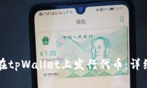 如何在tpWallet上发行代币：详细指南