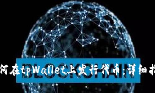 如何在tpWallet上发行代币：详细指南