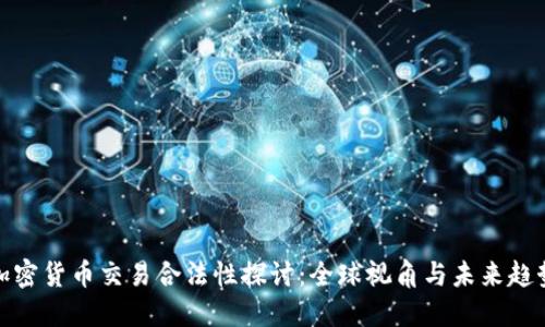 加密货币交易合法性探讨:全球视角与未来趋势