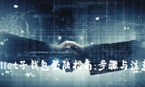 tpWallet子钱包登陆指南：步骤与注意事项