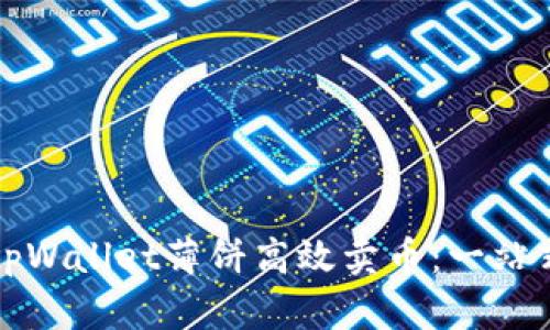 如何利用tpWallet薄饼高效卖币：一站式视频教程