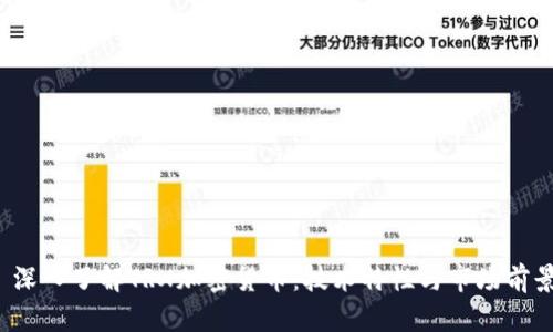 深入了解TRX加密货币:技术特性与市场前景