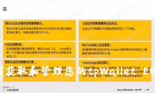 : 如何获取和管理您的tpWallet EOS地址