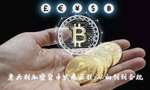 意大利加密货币发展历程:从初创到合规