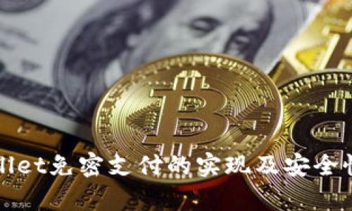 tpWallet免密支付的实现及安全性分析