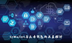 tpWallet与火币钱包的关系探讨