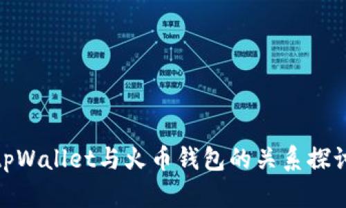 tpWallet与火币钱包的关系探讨