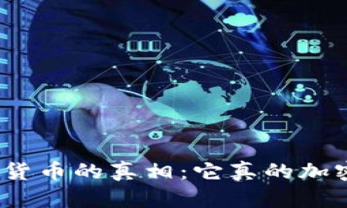 加密货币的真相:它真的加密吗?