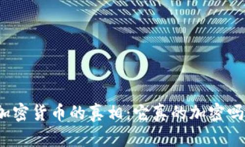 加密货币的真相:它真的加密吗?